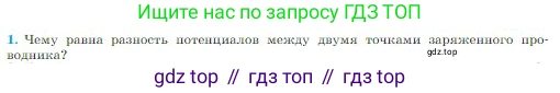 Физика, 10 класс Учебник, авторы: Мякишев Генадий Яковлевич, Буховцев Борис Борисович, Сотский Николай Николаевич, издательство Просвещение, Москва, 2019, страница 335, номер 1, Условие