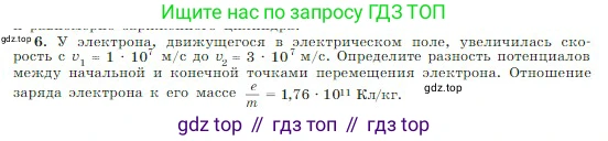 Физика, 10 класс Учебник, авторы: Мякишев Генадий Яковлевич, Буховцев Борис Борисович, Сотский Николай Николаевич, издательство Просвещение, Москва, 2019, страница 339, номер 6, Условие