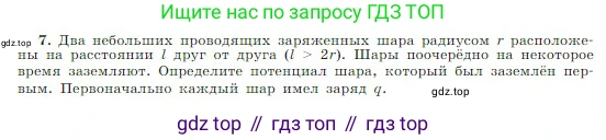 Физика, 10 класс Учебник, авторы: Мякишев Генадий Яковлевич, Буховцев Борис Борисович, Сотский Николай Николаевич, издательство Просвещение, Москва, 2019, страница 339, номер 7, Условие