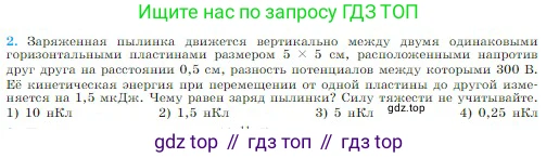 Физика, 10 класс Учебник, авторы: Мякишев Генадий Яковлевич, Буховцев Борис Борисович, Сотский Николай Николаевич, издательство Просвещение, Москва, 2019, страница 339, номер 2, Условие