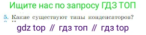 Физика, 10 класс Учебник, авторы: Мякишев Генадий Яковлевич, Буховцев Борис Борисович, Сотский Николай Николаевич, издательство Просвещение, Москва, 2019, страница 343, номер 5, Условие