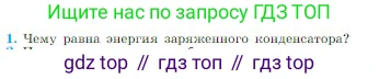 Физика, 10 класс Учебник, авторы: Мякишев Генадий Яковлевич, Буховцев Борис Борисович, Сотский Николай Николаевич, издательство Просвещение, Москва, 2019, страница 345, номер 1, Условие