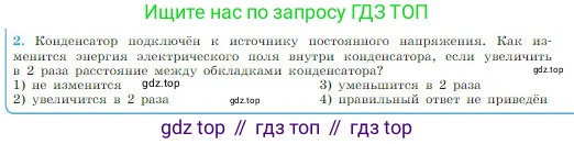 Физика, 10 класс Учебник, авторы: Мякишев Генадий Яковлевич, Буховцев Борис Борисович, Сотский Николай Николаевич, издательство Просвещение, Москва, 2019, страница 345, номер 2, Условие