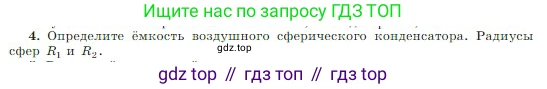 Физика, 10 класс Учебник, авторы: Мякишев Генадий Яковлевич, Буховцев Борис Борисович, Сотский Николай Николаевич, издательство Просвещение, Москва, 2019, страница 348, номер 4, Условие