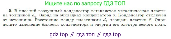 Физика, 10 класс Учебник, авторы: Мякишев Генадий Яковлевич, Буховцев Борис Борисович, Сотский Николай Николаевич, издательство Просвещение, Москва, 2019, страница 348, номер 5, Условие