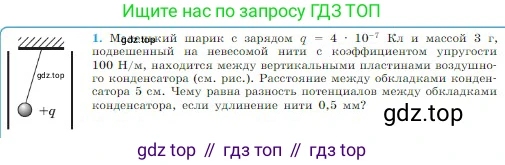 Физика, 10 класс Учебник, авторы: Мякишев Генадий Яковлевич, Буховцев Борис Борисович, Сотский Николай Николаевич, издательство Просвещение, Москва, 2019, страница 349, номер 1, Условие