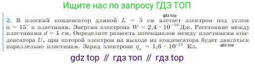 Физика, 10 класс Учебник, авторы: Мякишев Генадий Яковлевич, Буховцев Борис Борисович, Сотский Николай Николаевич, издательство Просвещение, Москва, 2019, страница 349, номер 2, Условие