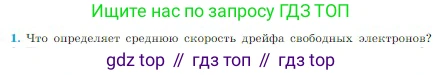 Физика, 10 класс Учебник, авторы: Мякишев Генадий Яковлевич, Буховцев Борис Борисович, Сотский Николай Николаевич, издательство Просвещение, Москва, 2019, страница 353, номер 1, Условие