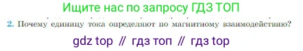 Физика, 10 класс Учебник, авторы: Мякишев Генадий Яковлевич, Буховцев Борис Борисович, Сотский Николай Николаевич, издательство Просвещение, Москва, 2019, страница 353, номер 2, Условие