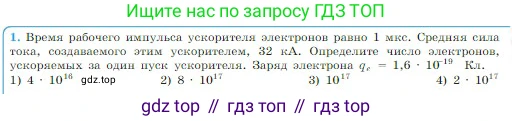 Физика, 10 класс Учебник, авторы: Мякишев Генадий Яковлевич, Буховцев Борис Борисович, Сотский Николай Николаевич, издательство Просвещение, Москва, 2019, страница 353, номер 1, Условие