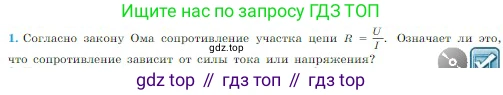 Физика, 10 класс Учебник, авторы: Мякишев Генадий Яковлевич, Буховцев Борис Борисович, Сотский Николай Николаевич, издательство Просвещение, Москва, 2019, страница 356, номер 1, Условие