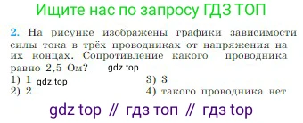 Физика, 10 класс Учебник, авторы: Мякишев Генадий Яковлевич, Буховцев Борис Борисович, Сотский Николай Николаевич, издательство Просвещение, Москва, 2019, страница 356, номер 2, Условие