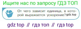 Физика, 10 класс Учебник, авторы: Мякишев Генадий Яковлевич, Буховцев Борис Борисович, Сотский Николай Николаевич, издательство Просвещение, Москва, 2019, страница 42, номер 1, Условие
