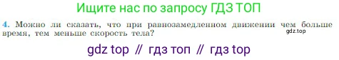 Физика, 10 класс Учебник, авторы: Мякишев Генадий Яковлевич, Буховцев Борис Борисович, Сотский Николай Николаевич, издательство Просвещение, Москва, 2019, страница 46, номер 4, Условие