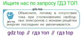 Физика, 10 класс Учебник, авторы: Мякишев Генадий Яковлевич, Буховцев Борис Борисович, Сотский Николай Николаевич, издательство Просвещение, Москва, 2019, страница 362, номер 1, Условие