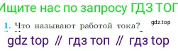 Физика, 10 класс Учебник, авторы: Мякишев Генадий Яковлевич, Буховцев Борис Борисович, Сотский Николай Николаевич, издательство Просвещение, Москва, 2019, страница 364, номер 1, Условие