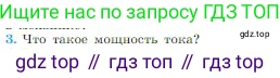 Физика, 10 класс Учебник, авторы: Мякишев Генадий Яковлевич, Буховцев Борис Борисович, Сотский Николай Николаевич, издательство Просвещение, Москва, 2019, страница 364, номер 3, Условие