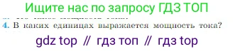Физика, 10 класс Учебник, авторы: Мякишев Генадий Яковлевич, Буховцев Борис Борисович, Сотский Николай Николаевич, издательство Просвещение, Москва, 2019, страница 364, номер 4, Условие