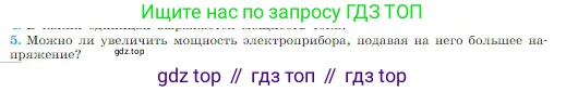 Физика, 10 класс Учебник, авторы: Мякишев Генадий Яковлевич, Буховцев Борис Борисович, Сотский Николай Николаевич, издательство Просвещение, Москва, 2019, страница 364, номер 5, Условие