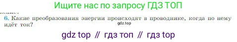 Физика, 10 класс Учебник, авторы: Мякишев Генадий Яковлевич, Буховцев Борис Борисович, Сотский Николай Николаевич, издательство Просвещение, Москва, 2019, страница 364, номер 6, Условие