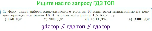 Физика, 10 класс Учебник, авторы: Мякишев Генадий Яковлевич, Буховцев Борис Борисович, Сотский Николай Николаевич, издательство Просвещение, Москва, 2019, страница 364, номер 1, Условие