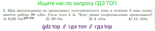 Физика, 10 класс Учебник, авторы: Мякишев Генадий Яковлевич, Буховцев Борис Борисович, Сотский Николай Николаевич, издательство Просвещение, Москва, 2019, страница 364, номер 2, Условие
