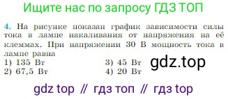 Физика, 10 класс Учебник, авторы: Мякишев Генадий Яковлевич, Буховцев Борис Борисович, Сотский Николай Николаевич, издательство Просвещение, Москва, 2019, страница 364, номер 4, Условие