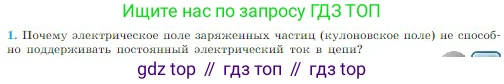 Физика, 10 класс Учебник, авторы: Мякишев Генадий Яковлевич, Буховцев Борис Борисович, Сотский Николай Николаевич, издательство Просвещение, Москва, 2019, страница 366, номер 1, Условие