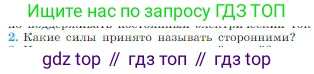 Физика, 10 класс Учебник, авторы: Мякишев Генадий Яковлевич, Буховцев Борис Борисович, Сотский Николай Николаевич, издательство Просвещение, Москва, 2019, страница 366, номер 2, Условие