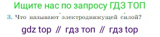 Физика, 10 класс Учебник, авторы: Мякишев Генадий Яковлевич, Буховцев Борис Борисович, Сотский Николай Николаевич, издательство Просвещение, Москва, 2019, страница 366, номер 3, Условие