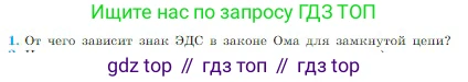 Физика, 10 класс Учебник, авторы: Мякишев Генадий Яковлевич, Буховцев Борис Борисович, Сотский Николай Николаевич, издательство Просвещение, Москва, 2019, страница 369, номер 1, Условие