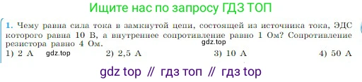 Физика, 10 класс Учебник, авторы: Мякишев Генадий Яковлевич, Буховцев Борис Борисович, Сотский Николай Николаевич, издательство Просвещение, Москва, 2019, страница 369, номер 1, Условие