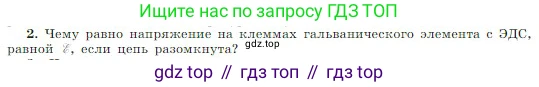 Физика, 10 класс Учебник, авторы: Мякишев Генадий Яковлевич, Буховцев Борис Борисович, Сотский Николай Николаевич, издательство Просвещение, Москва, 2019, страница 372, номер 2, Условие
