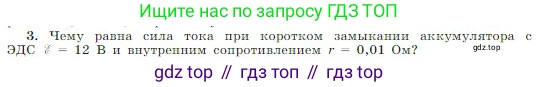 Физика, 10 класс Учебник, авторы: Мякишев Генадий Яковлевич, Буховцев Борис Борисович, Сотский Николай Николаевич, издательство Просвещение, Москва, 2019, страница 372, номер 3, Условие