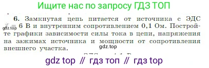 Физика, 10 класс Учебник, авторы: Мякишев Генадий Яковлевич, Буховцев Борис Борисович, Сотский Николай Николаевич, издательство Просвещение, Москва, 2019, страница 372, номер 6, Условие