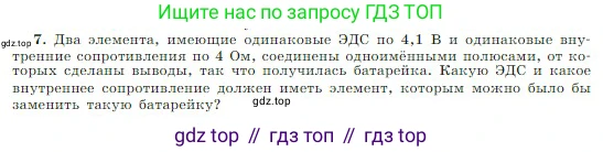 Физика, 10 класс Учебник, авторы: Мякишев Генадий Яковлевич, Буховцев Борис Борисович, Сотский Николай Николаевич, издательство Просвещение, Москва, 2019, страница 372, номер 7, Условие