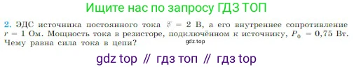 Физика, 10 класс Учебник, авторы: Мякишев Генадий Яковлевич, Буховцев Борис Борисович, Сотский Николай Николаевич, издательство Просвещение, Москва, 2019, страница 373, номер 2, Условие