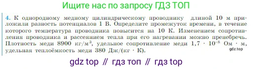 Физика, 10 класс Учебник, авторы: Мякишев Генадий Яковлевич, Буховцев Борис Борисович, Сотский Николай Николаевич, издательство Просвещение, Москва, 2019, страница 373, номер 4, Условие