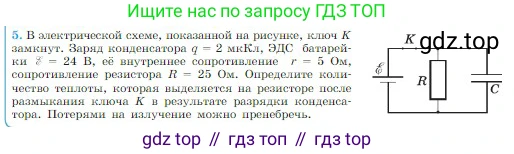 Физика, 10 класс Учебник, авторы: Мякишев Генадий Яковлевич, Буховцев Борис Борисович, Сотский Николай Николаевич, издательство Просвещение, Москва, 2019, страница 373, номер 5, Условие