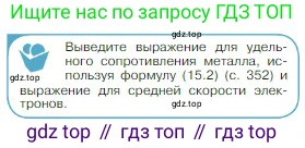 Физика, 10 класс Учебник, авторы: Мякишев Генадий Яковлевич, Буховцев Борис Борисович, Сотский Николай Николаевич, издательство Просвещение, Москва, 2019, страница 376, номер 1, Условие