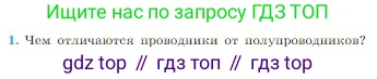 Физика, 10 класс Учебник, авторы: Мякишев Генадий Яковлевич, Буховцев Борис Борисович, Сотский Николай Николаевич, издательство Просвещение, Москва, 2019, страница 376, номер 1, Условие