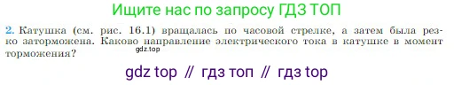 Физика, 10 класс Учебник, авторы: Мякишев Генадий Яковлевич, Буховцев Борис Борисович, Сотский Николай Николаевич, издательство Просвещение, Москва, 2019, страница 376, номер 2, Условие