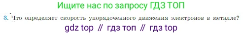 Физика, 10 класс Учебник, авторы: Мякишев Генадий Яковлевич, Буховцев Борис Борисович, Сотский Николай Николаевич, издательство Просвещение, Москва, 2019, страница 376, номер 3, Условие