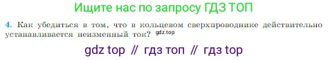 Физика, 10 класс Учебник, авторы: Мякишев Генадий Яковлевич, Буховцев Борис Борисович, Сотский Николай Николаевич, издательство Просвещение, Москва, 2019, страница 380, номер 4, Условие
