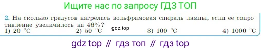 Физика, 10 класс Учебник, авторы: Мякишев Генадий Яковлевич, Буховцев Борис Борисович, Сотский Николай Николаевич, издательство Просвещение, Москва, 2019, страница 380, номер 2, Условие