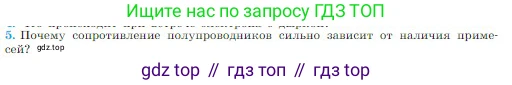 Физика, 10 класс Учебник, авторы: Мякишев Генадий Яковлевич, Буховцев Борис Борисович, Сотский Николай Николаевич, издательство Просвещение, Москва, 2019, страница 384, номер 5, Условие