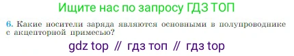 Физика, 10 класс Учебник, авторы: Мякишев Генадий Яковлевич, Буховцев Борис Борисович, Сотский Николай Николаевич, издательство Просвещение, Москва, 2019, страница 384, номер 6, Условие
