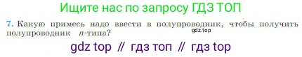 Физика, 10 класс Учебник, авторы: Мякишев Генадий Яковлевич, Буховцев Борис Борисович, Сотский Николай Николаевич, издательство Просвещение, Москва, 2019, страница 384, номер 7, Условие