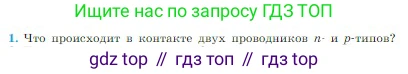 Физика, 10 класс Учебник, авторы: Мякишев Генадий Яковлевич, Буховцев Борис Борисович, Сотский Николай Николаевич, издательство Просвещение, Москва, 2019, страница 390, номер 1, Условие