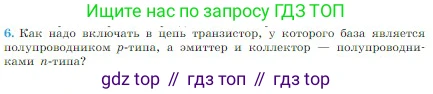 Физика, 10 класс Учебник, авторы: Мякишев Генадий Яковлевич, Буховцев Борис Борисович, Сотский Николай Николаевич, издательство Просвещение, Москва, 2019, страница 390, номер 6, Условие
